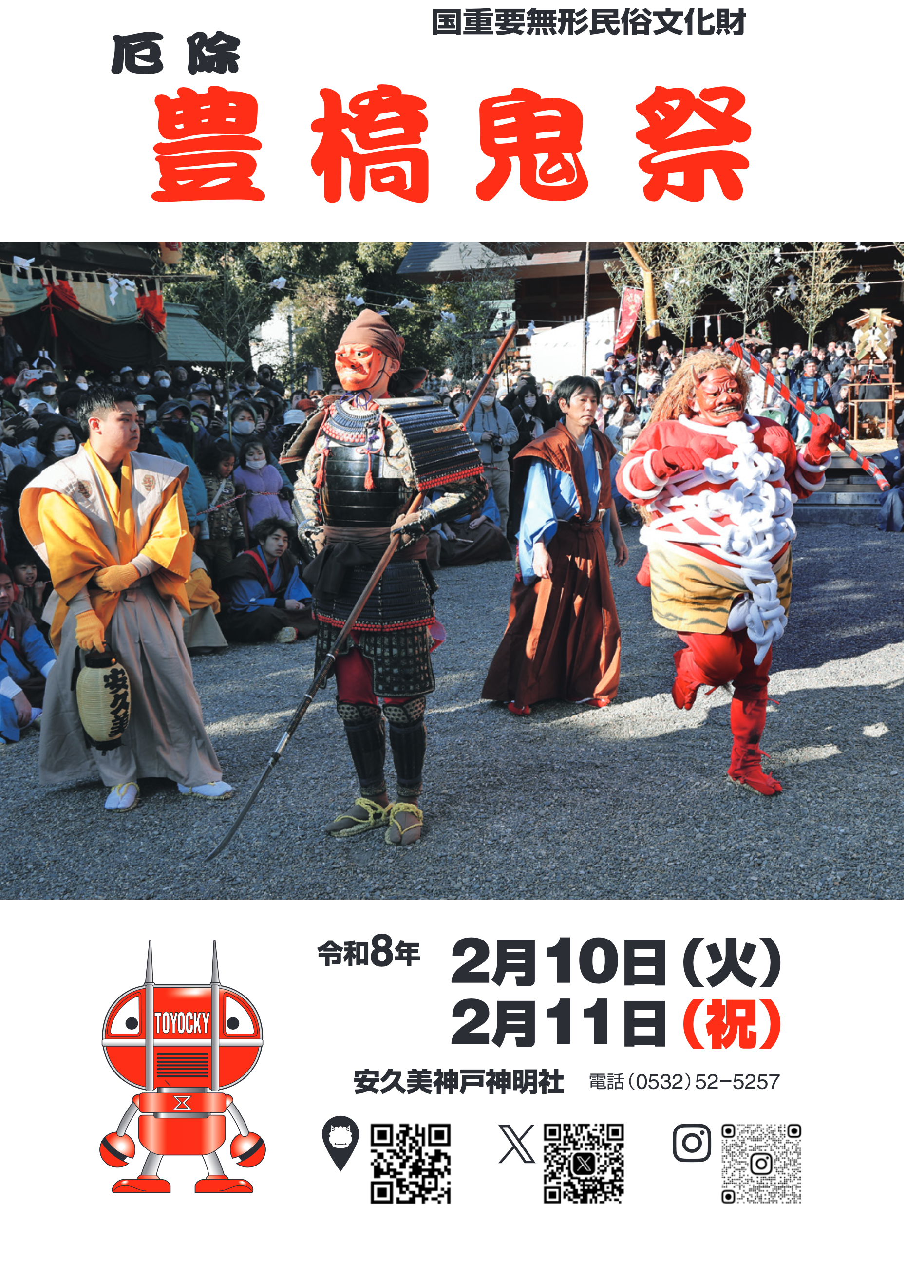 豊橋鬼祭 しおり